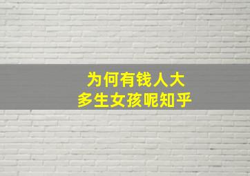 为何有钱人大多生女孩呢知乎