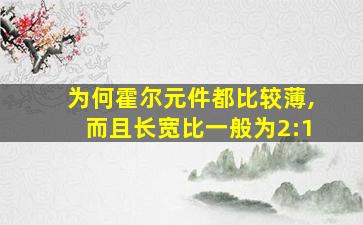 为何霍尔元件都比较薄,而且长宽比一般为2:1