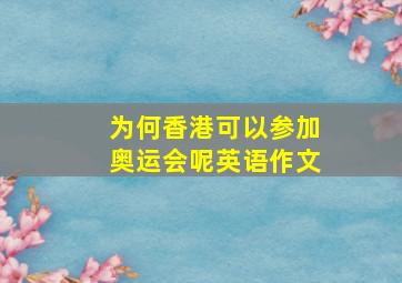 为何香港可以参加奥运会呢英语作文