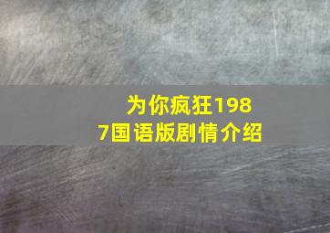 为你疯狂1987国语版剧情介绍