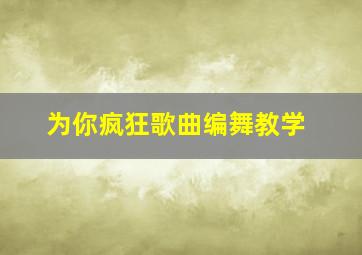 为你疯狂歌曲编舞教学