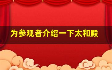 为参观者介绍一下太和殿