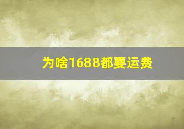 为啥1688都要运费