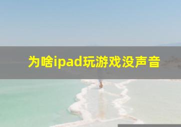 为啥ipad玩游戏没声音