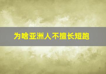 为啥亚洲人不擅长短跑