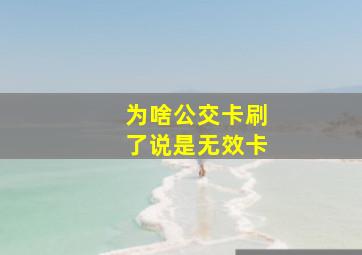 为啥公交卡刷了说是无效卡