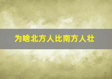 为啥北方人比南方人壮