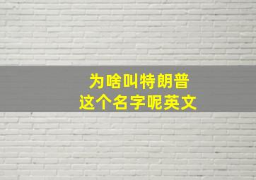 为啥叫特朗普这个名字呢英文