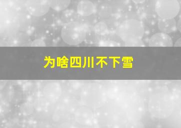 为啥四川不下雪