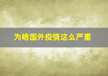 为啥国外疫情这么严重