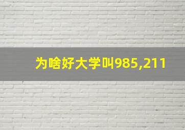 为啥好大学叫985,211