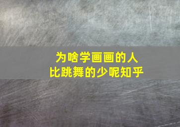 为啥学画画的人比跳舞的少呢知乎