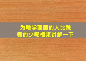 为啥学画画的人比跳舞的少呢视频讲解一下