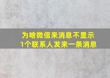 为啥微信来消息不显示1个联系人发来一条消息