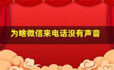 为啥微信来电话没有声音