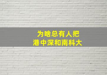 为啥总有人把港中深和南科大