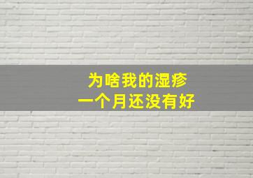 为啥我的湿疹一个月还没有好