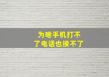 为啥手机打不了电话也接不了