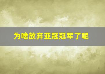 为啥放弃亚冠冠军了呢