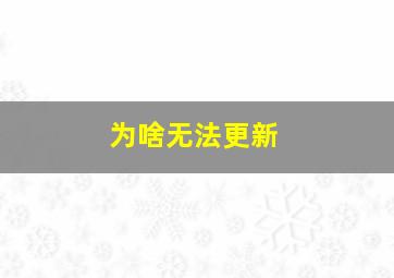 为啥无法更新