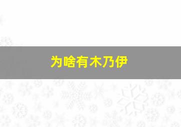 为啥有木乃伊