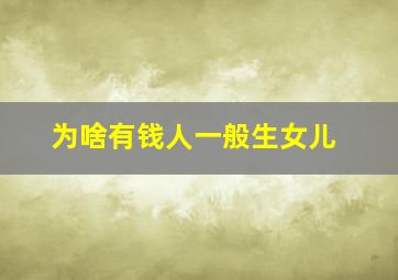 为啥有钱人一般生女儿