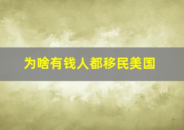 为啥有钱人都移民美国