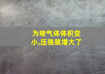 为啥气体体积变小,压强就增大了