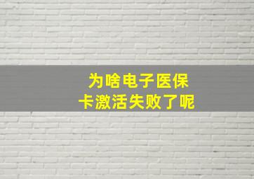 为啥电子医保卡激活失败了呢