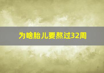 为啥胎儿要熬过32周