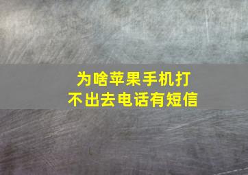 为啥苹果手机打不出去电话有短信