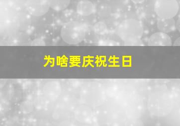 为啥要庆祝生日