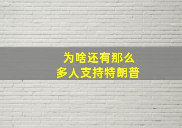 为啥还有那么多人支持特朗普