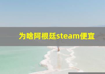 为啥阿根廷steam便宜