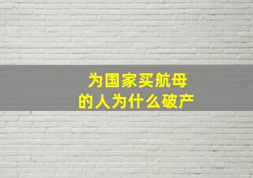 为国家买航母的人为什么破产