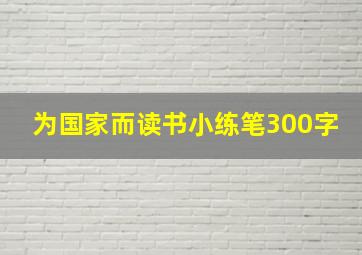 为国家而读书小练笔300字