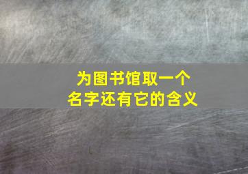 为图书馆取一个名字还有它的含义