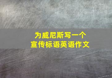 为威尼斯写一个宣传标语英语作文