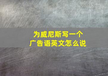 为威尼斯写一个广告语英文怎么说