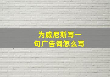 为威尼斯写一句广告词怎么写