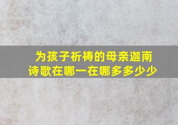 为孩子祈祷的母亲迦南诗歌在哪一在哪多多少少