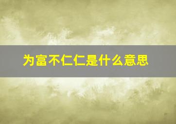 为富不仁仁是什么意思