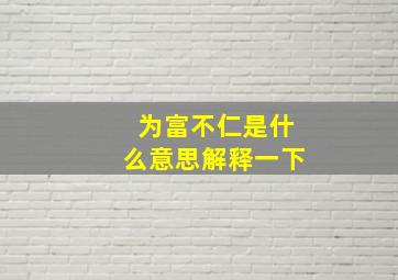 为富不仁是什么意思解释一下