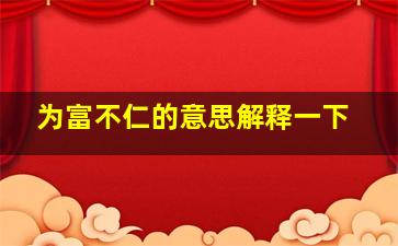 为富不仁的意思解释一下