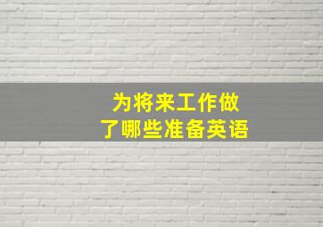 为将来工作做了哪些准备英语