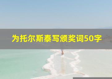 为托尔斯泰写颁奖词50字