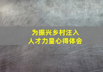 为振兴乡村注入人才力量心得体会