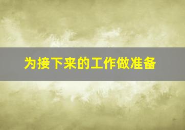 为接下来的工作做准备