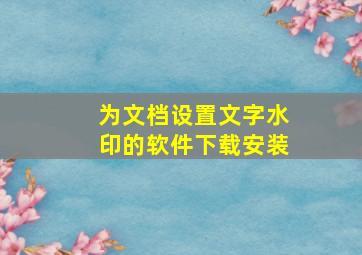 为文档设置文字水印的软件下载安装