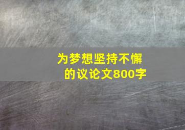 为梦想坚持不懈的议论文800字